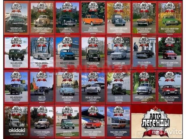 Автолегенды СССР (DeAgostini)