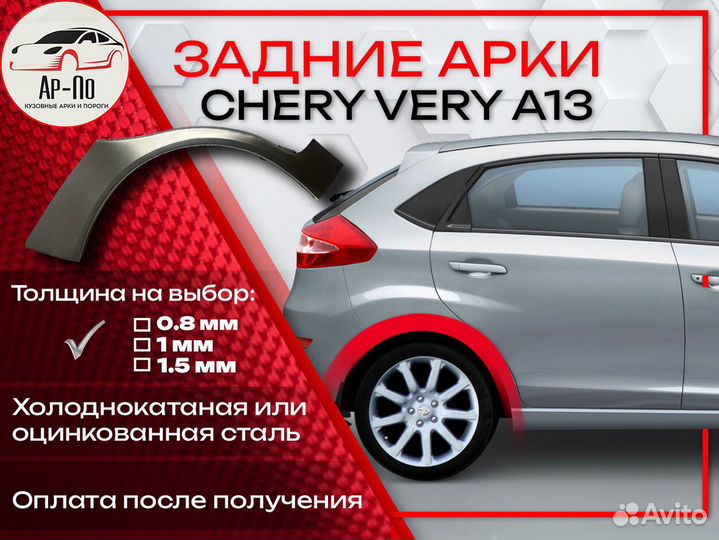 Ремонтные арки на Chery Very A13