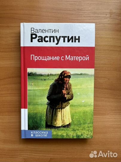 Книга В. Распутин 