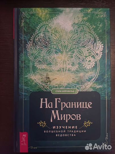 На границе миров. Сторм Фейривульф