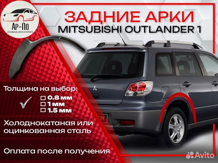 Ремонтные арки на Mitsubishi outlander 1