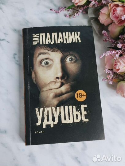 Книга Чак Паланик