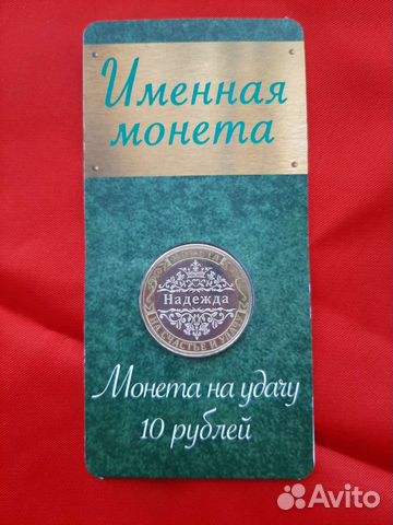 Именная монета Надежда сувенир