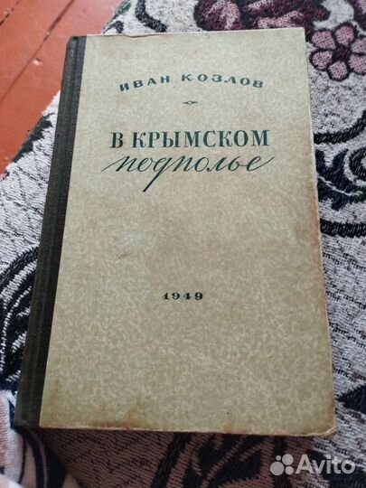 Книга В крымском подполье Иван Козлов 1949 года