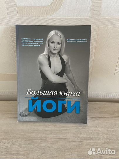 Большая книга йоги
