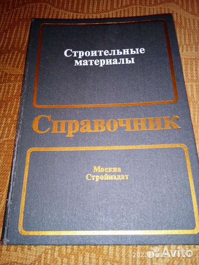 Строительные материалы. Справочник, 1989 год. СССР