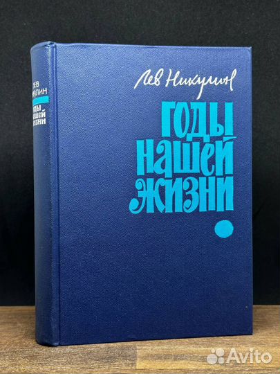 Годы нашей жизни