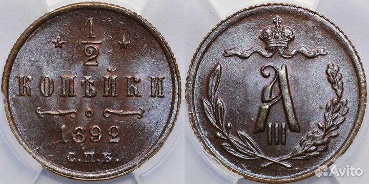 1/2 копейки 1892 UNC