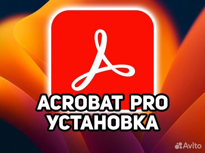 Лицензия Adobe Acrobat Pro Редактор PDF