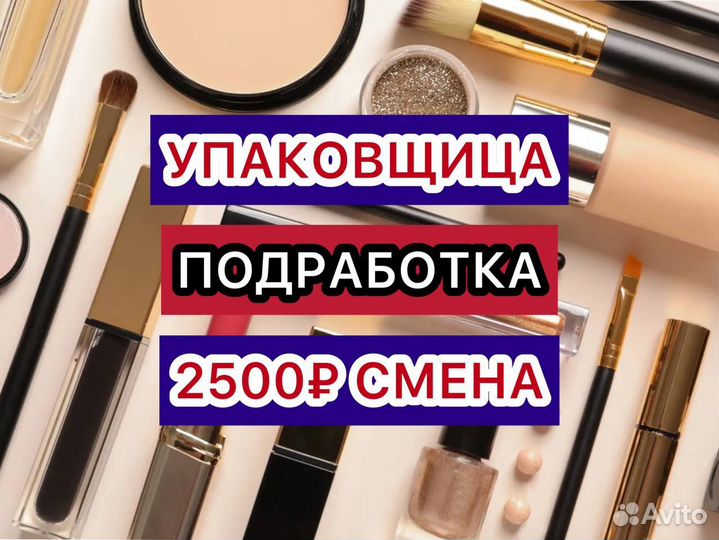 Подработка упаковщица без опыта подольск