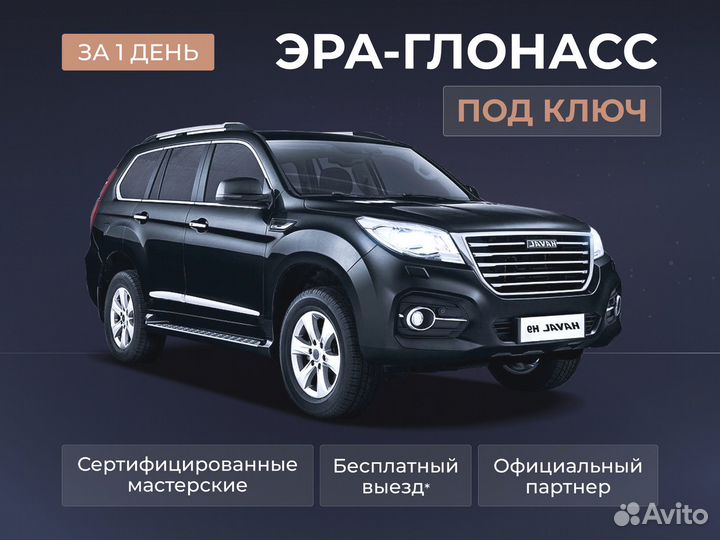 Установка эра глонасс, сДоставкой