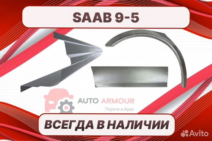 Задние арки Saab 9-5 кузовные