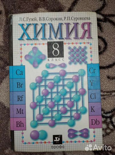 Учебник по химии 8 класс Гузей, Сорокин