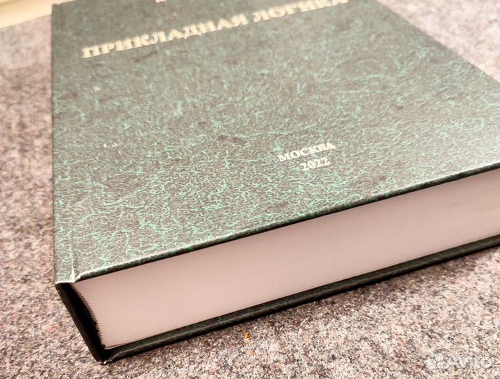 Прикладная логика. Дуванков Н. И. 2022 год