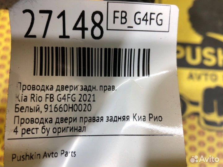 Проводка двери задняя правая Kia Rio FB G4FG 2021