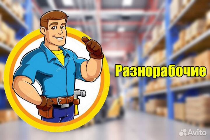 Услуги разнорабочих