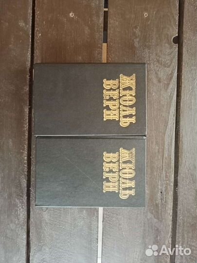 Жюль Верн. Собрание сочинений. Тома 1 и 2