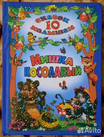 10 сказок малышам. Мишка косолапый