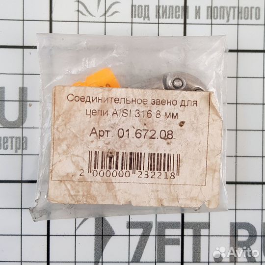 8-контактное ремонтное звено Goldenship GS61141 для калиброванной цепи 8мм 40,5x26,5x8мм из нержавею