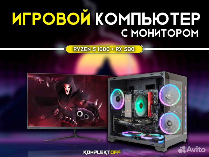 Игровой Пк с Монитором ryzen / RX 580