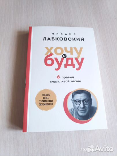 Хочу и буду Михаил Лабковский