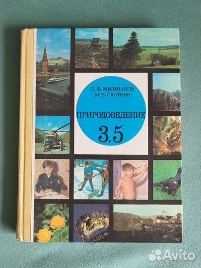 Учебник природоведение 3,5 класс Мельчаков