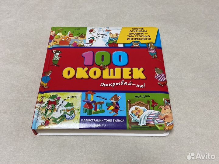Книга 100 окошек