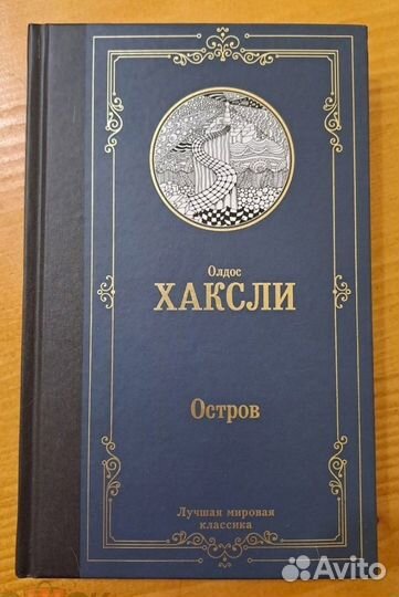 Олдос Хаксли Остров 2020 аст перевод Моничева