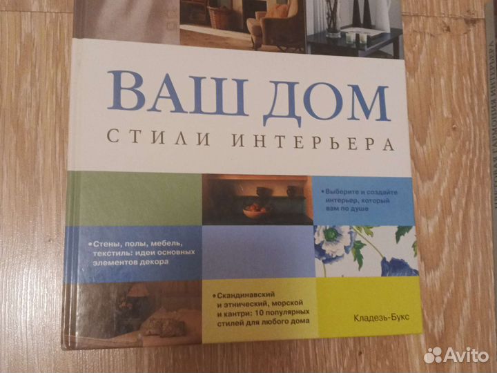 Дизайн интерьер книга Ваш дом, стили
