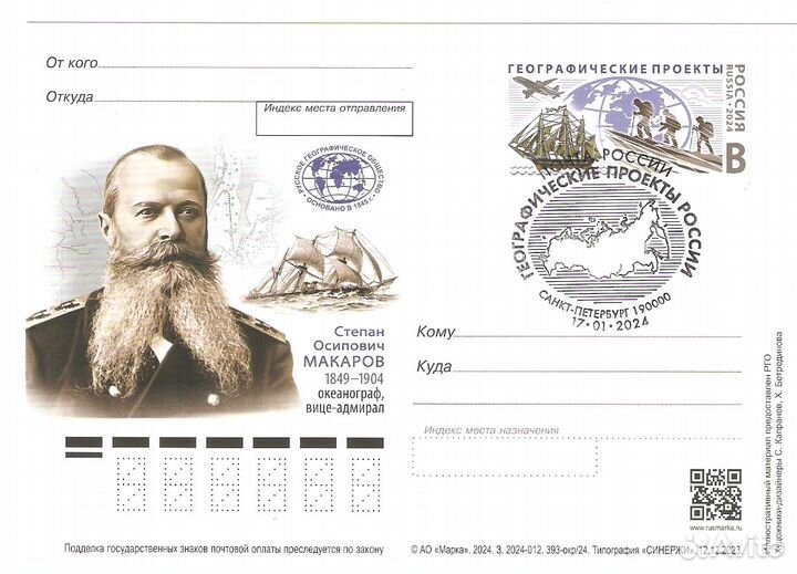 Почтовые карточки с ом. Флотоводец С.О.Макаров
