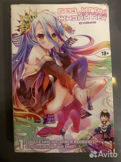 Нет игр нет жизни 1 том