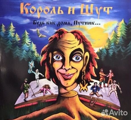 Король И шут - Будь Как Дома, Путник. (CD, Digi