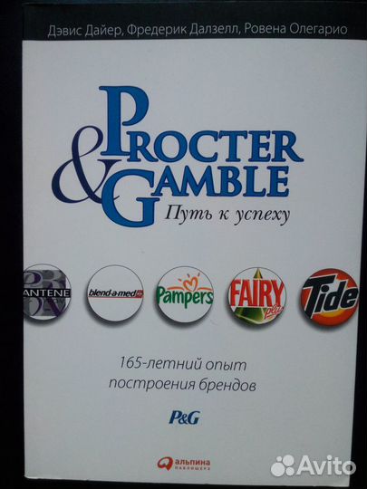 Procter & Gamble. Путь к успеху, М, 2010. Учебники