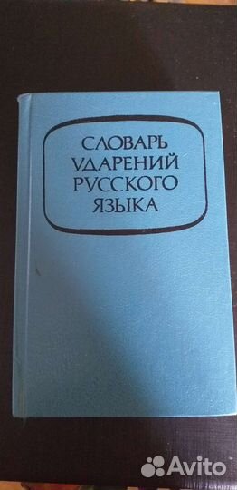 Словарь ударений русского языка