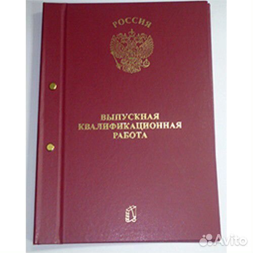 Переплет, папки для дипломов, выпускных работ вкр