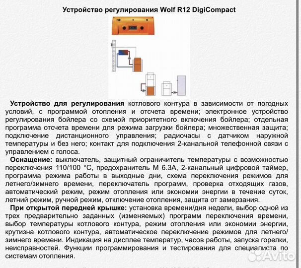 Устройство регулирования Wolf R12 DigiCompact