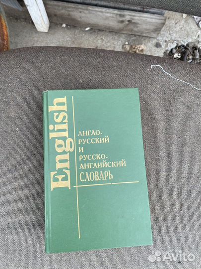 Словарь по английскому