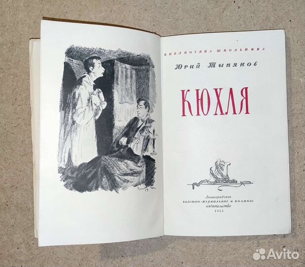 Юрий Тынянов Кюхля 1955 год