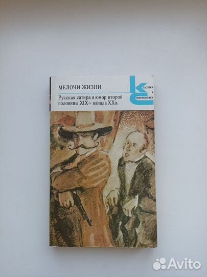 Книга Мелочи жизни Русская сатира