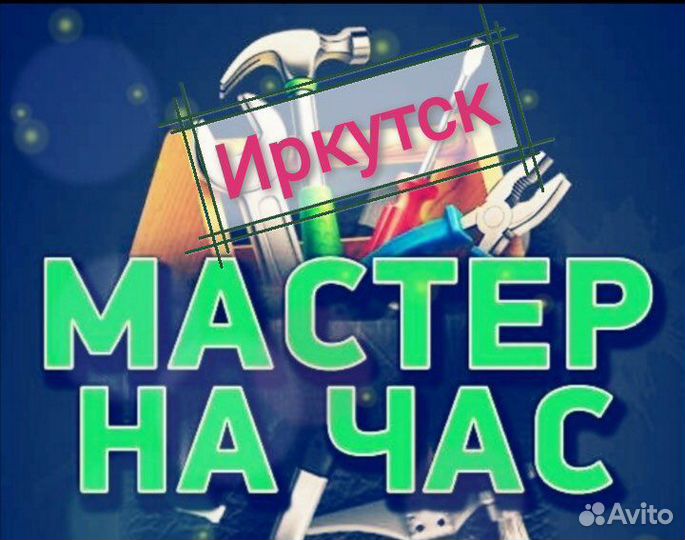 Мастер на час