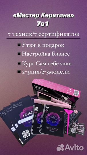 Мастер кератина с нуля 7в1/Технолог Краснодара