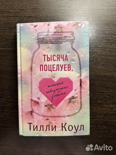 Тысяча поцелуев