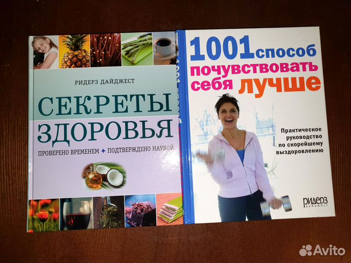 Книги о здоровье, секреты здоровья Ридерз Дайджест