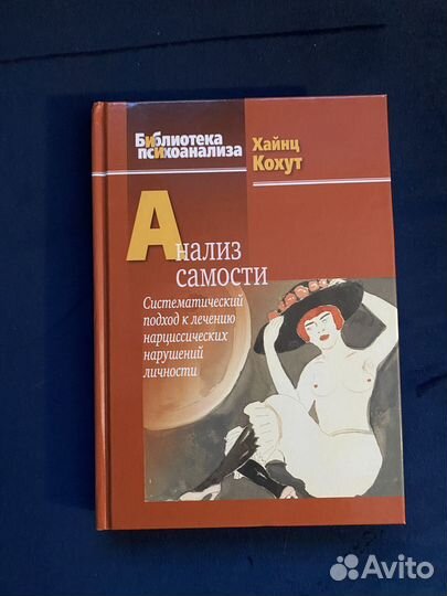 Кохут Анализ самости Книги по психоанализу
