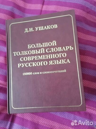Большой толковый словарь Ушакова