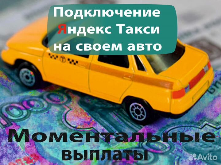 Работа в яндекс такси на личном авто