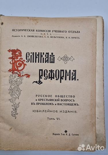 Великая реформа: Русское общество 6 т., 1911