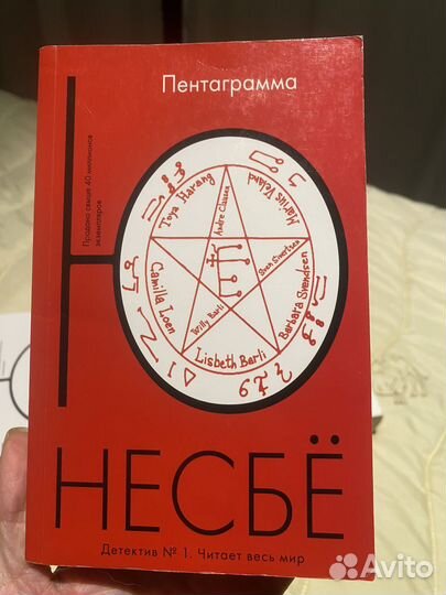 Ю Несбё: Призрак, Леопард, Пентаграмма, Снеговик