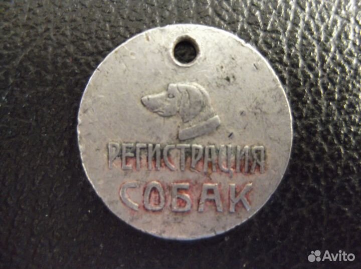 Собачий жетон СССР