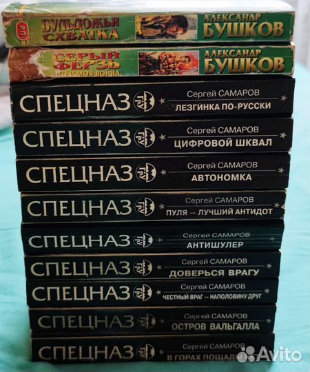 Романы Сергей Самаров и Александр Бушков